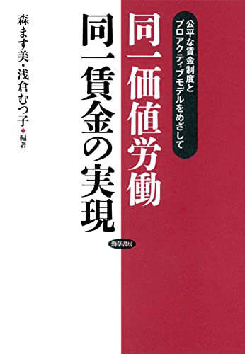 同一価値労働同一賃金の実現