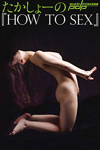 たかしょーの「HOW TO SEX」 週刊ポストデジタル写真集