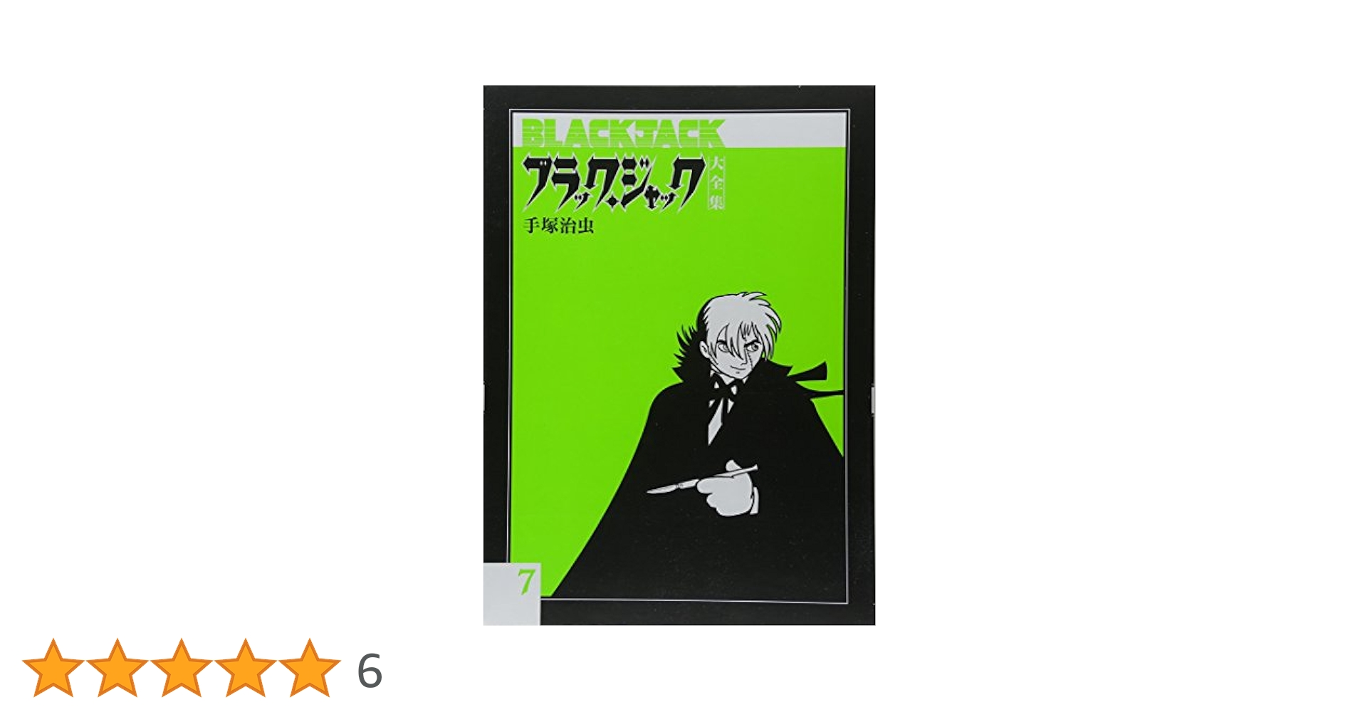 ブラック・ジャック大全集 1〜7巻 ブラック・ジャック大全集 7（手塚治虫）』 販売ページ | 復刊