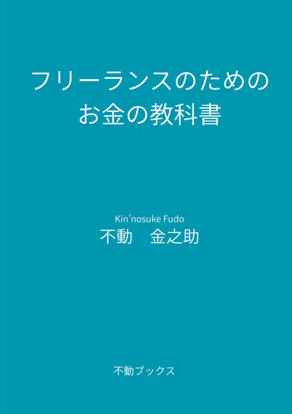 フリーランスのためのお金の教科書: 不安定な収入・保障ゼロの不安から「2,000万円の資産」を手にする生存戦略