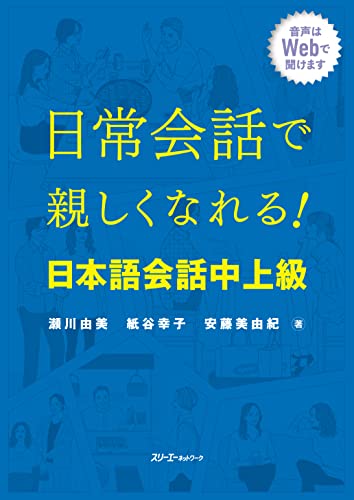 日常会話で親しくなれる! 日本語会話 中上級