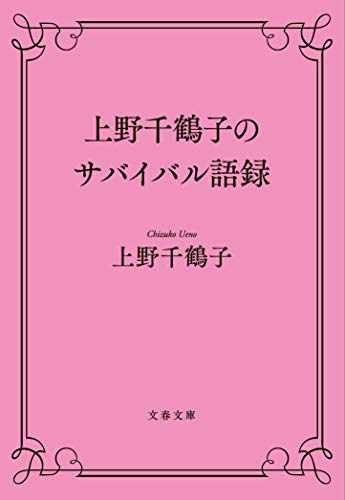無料電子書籍 pdf 上野千鶴子のサバイバル語録 (文春文庫) バイ