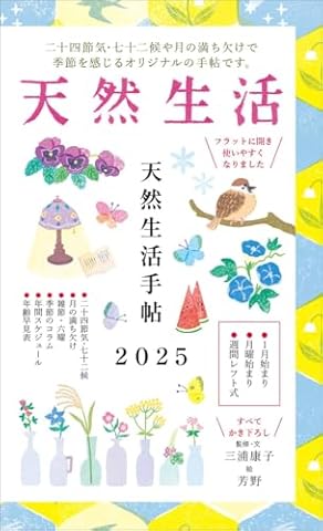 天然生活手帖２０２５
