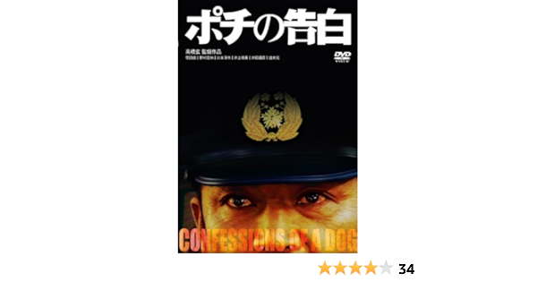 Amazon ポチの告白 Dvd 映画 Amazon ポチの告白 Dvd 映画