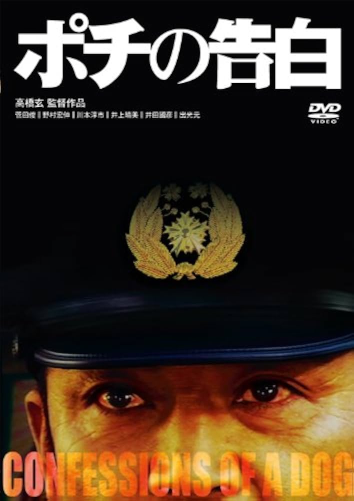 報道されない警察とマスコミの腐敗 : 映画『ポチの告白』が暴いたもの 報道されない警察とマスコミの腐敗 映画『ポチの告白』が暴いた