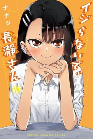 【全巻初版】イジらないで、長瀞さん(1-20完結) 長瀞さん」最終20巻発売、初版特典にナナシの描き下ろしイラスト