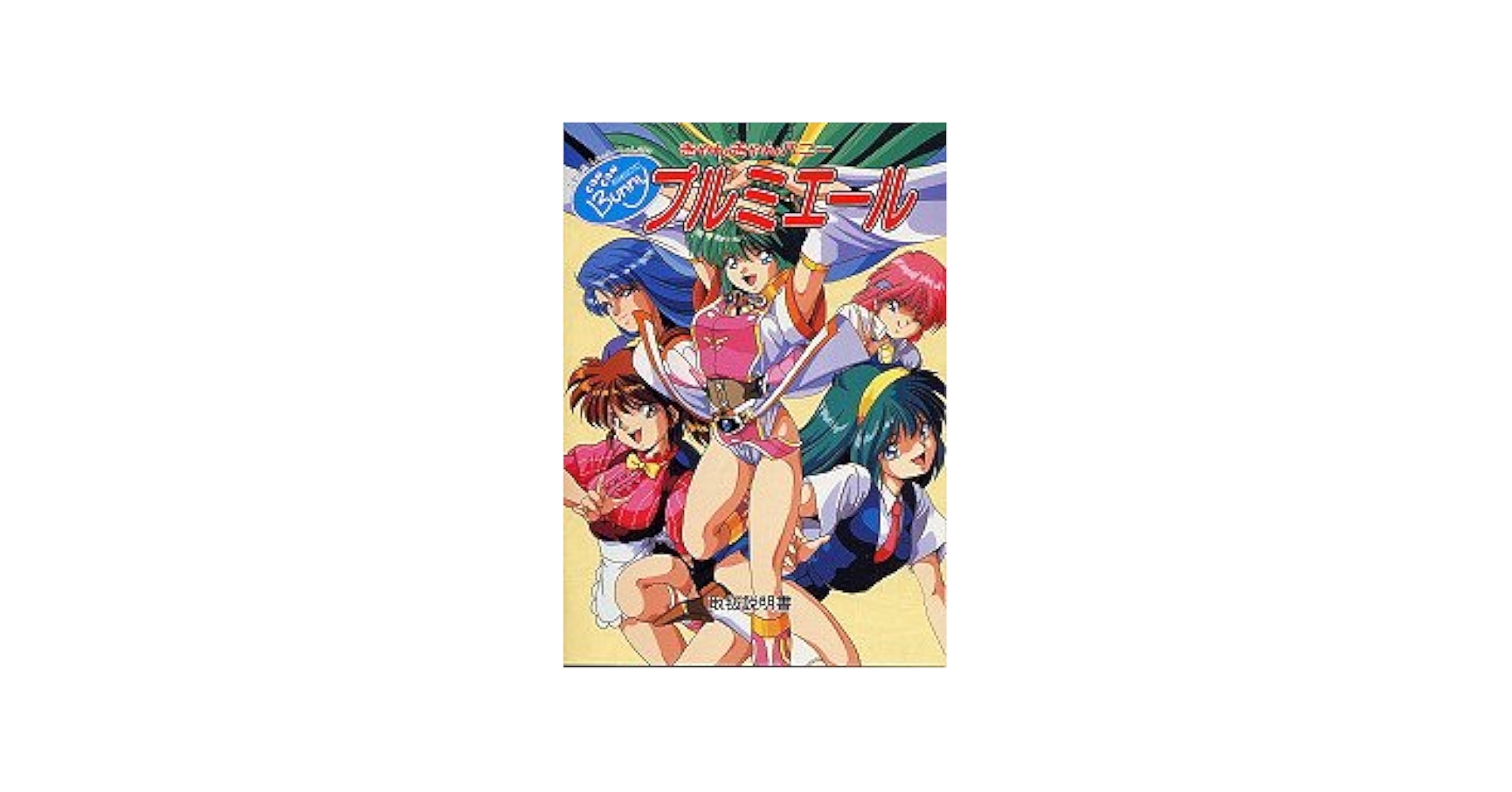 きゃんきゃん　プルミエール　pcゲーム　フロッピーディスク　pc9801 きゃんきゃん プルミエール pcゲーム フロッピーディスク pc9801