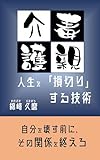 毒親介護　人生を「損切り」する技術 : 自分を壊す前に、その関係を終えろ