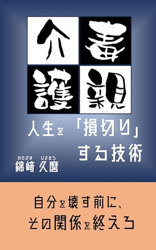 毒親介護 人生を「損切り」する技術 : 自分を壊す前に、その関係を終えろ
