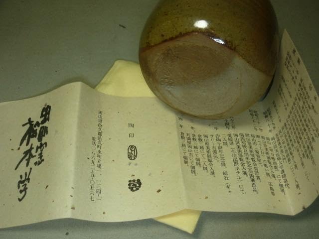 虫明窯 松本学 虫明焼 虫明徳利 岡山県瀬戸内市 虫明 むしあけ