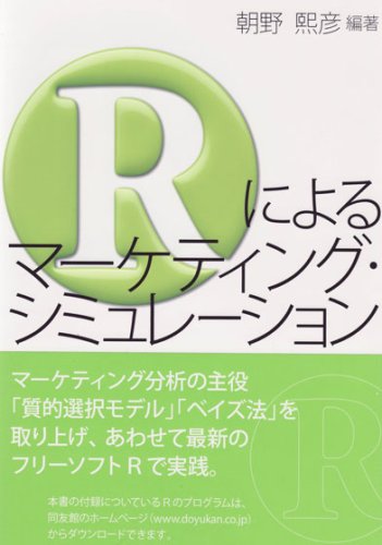 Rによるマーケティング・シミュレーション | 朝野 煕彦 |本 | 通販