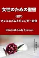 女性のための聖書 (翻訳): フェミニズムとジェンダー研究