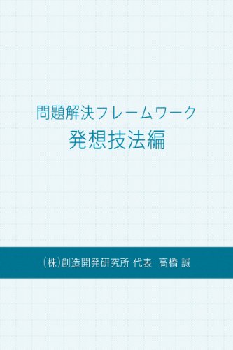 キンドル 無料電子書籍 問題解決フレームワークー発想技法編ー バイ