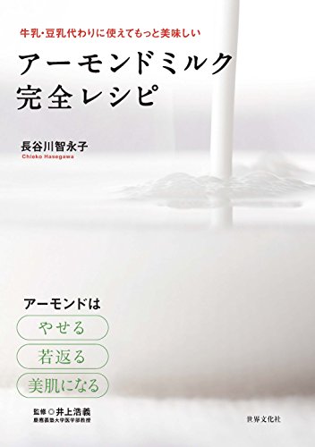 アーモンドミルク完全レシピ : やせて美肌に!の表紙