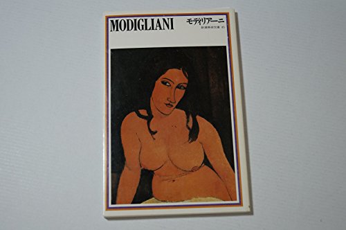 モディリアーニ (新潮美術文庫 45)