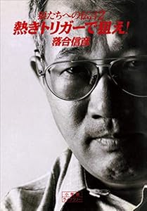 狼たちへの伝言　2　熱きトリガーで狙え！