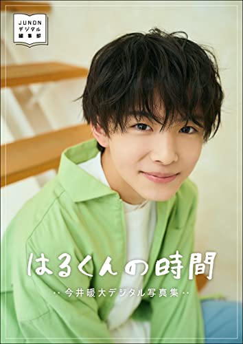 今井暖大デジタル写真集「はるくんの時間」 JUNONデジタルフォトBook