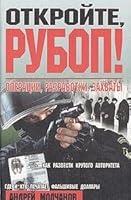 Otkroyte, RUBOP! Operatsii, razrabotki, zahvaty 5040037422 Book Cover