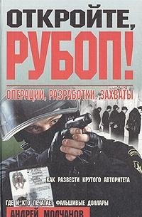 Hardcover Otkroyte, RUBOP! Operatsii, razrabotki, zahvaty Book