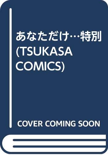 『あなただけ…特別』