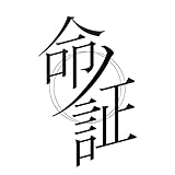 命ノ証 歌詞