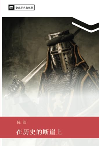 在历史的断崖上 (Chinese Edition)