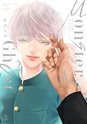 ４月新刊　特典付きセット　ヒメミコ　モンスターアンドゴースト 2 Amazon.co.jp: モンスターアンドゴースト 2【電子限定漫画付き