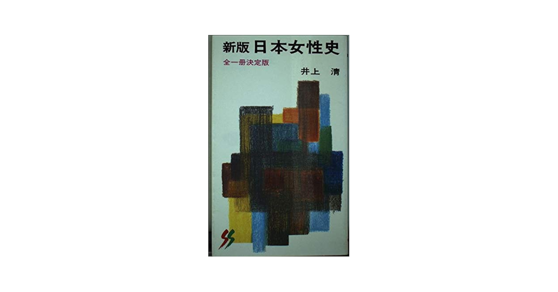 絵本日本女性史（全４巻）/大月書店（単行本） 絵本日本女性史4 学習の手引き - 株式会社 大月書店 憲法と同い年
