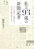 私は93歳の新聞記者
