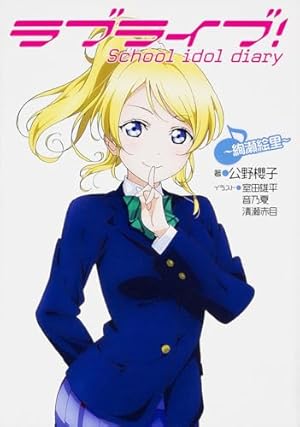 ラブライブ! School idol diary ~絢瀬絵里~』｜感想・レビュー・試し