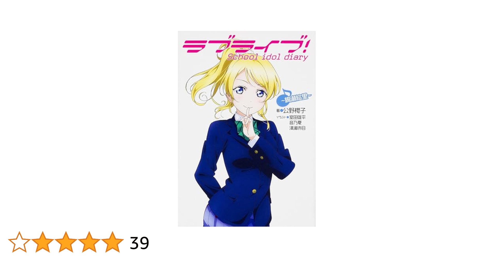 ラブライブ！Ｓｃｈｏｏｌ　ｉｄｏｌ　ｄｉａｒｙ～絢瀬絵里～ ラブライブ！School idol diary ～絢瀬絵里～ by 公野 櫻子