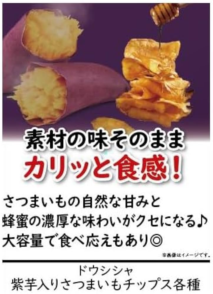 ドウシシャ さつまいもチップス 蜂蜜味 135g×24袋 Amazon | ドウシシャ さつまいもチップス 蜂蜜味 135g | ドウシシャ