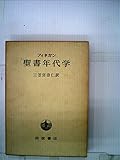 聖書年代学 (1967年)