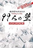 超逆境クイズバトル!! 99人の壁 公式問題集 (フジテレビＢＯＯＫＳ)