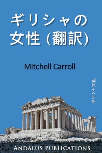 ギリシャの女性 (翻訳) (Japanese Edition)