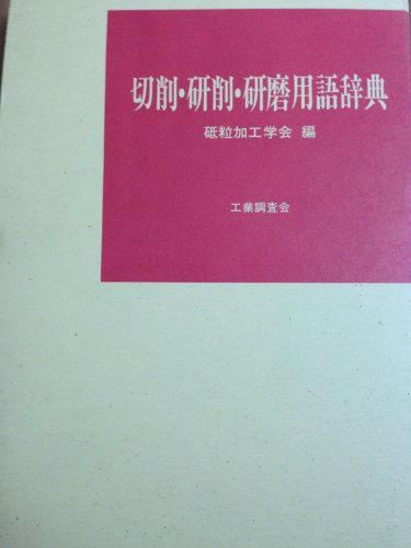 スマホ 無料電子書籍 切削・研削・研磨用語辞典 バイ