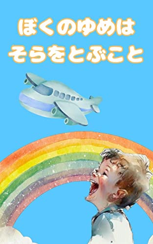 ぼくのゆめはそらをとぶこと【読み聞かせ絵本 学ぶお話と読み物 2歳 3歳 4歳児用】: 夢や目標を持ち続けることの大切さを伝えるための本 幼児向け