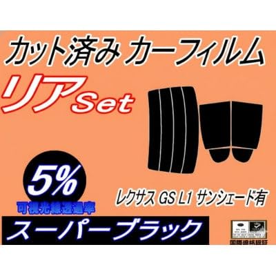 リア (s) レクサス GS L1 サンシェード有 (5%) カット済み カーフィルム