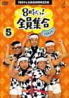 8時だよ 全員集合 8時だヨ！全員集合 2005 DVD－BOX | ポニーキャニオン