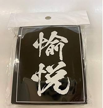 未使用未開封カードスリーブ２４セット Amazon.co.jp: 愉悦スリーブ レギュラーサイズ60枚入り【未開封
