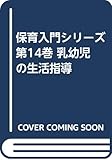 保育入門シリ-ズ (第14巻)
