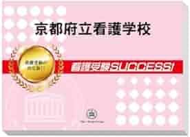 2026 京都府立看護学校 受験 過去の傾向と対策 合格レベル問題集