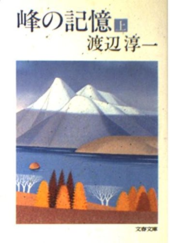 峰の記憶(上) (文春文庫 わ 1-8)