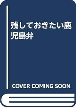 【中古】 残しておきたい鹿児島弁 ｐａｒｔー４/高城書房/橋口満 中古】 残しておきたい鹿児島弁 partー4/高城書房/橋口満