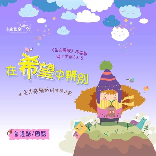 在希望中辨别 | 将临期网上灵修2025 (普通话/國語) cover art
