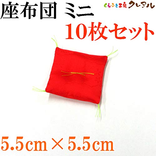 Amazon.co.jp: 【5.5cm×5.5cm】座布団（ミニ） 10枚セット