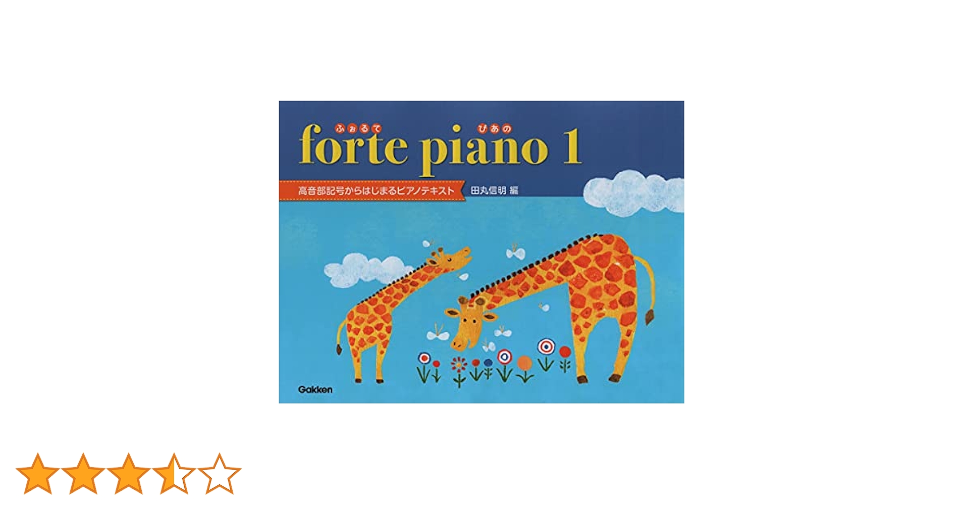 導入ピアノテキスト ふぉるてぴあの(1) ~高音部記号からはじまる