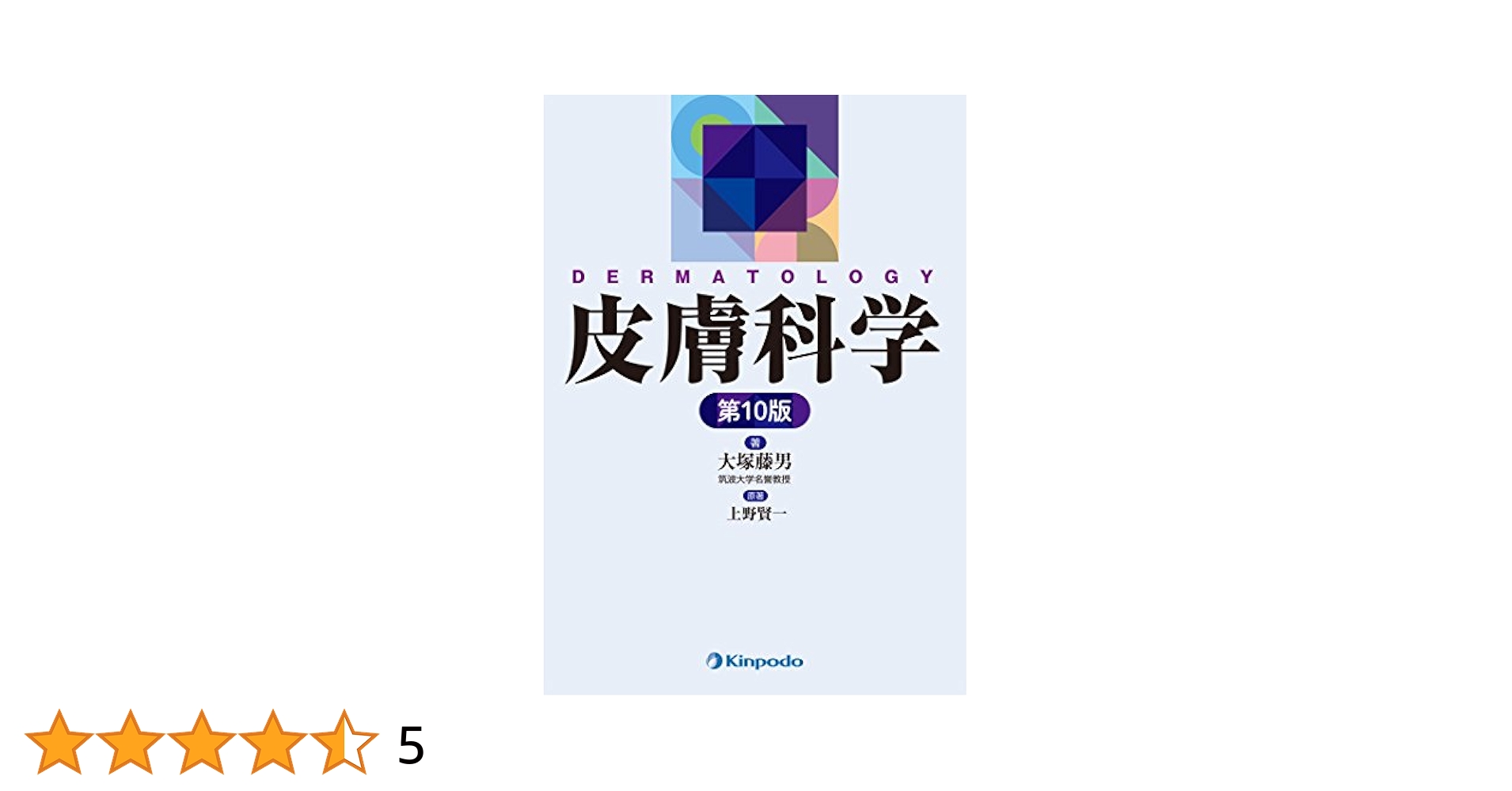皮膚科学　第１０版／大塚藤男(著者),上野賢一 皮膚科学 | 大塚藤男 |本 | 通販 | Amazon