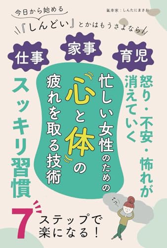 仕事・家事・育児と忙しい女性のための心と体の疲れを取る技術: 怒り・不安・怖れが消えていくスッキリ習慣【フルカラー版】 仕事・家事・育児と忙しい女性のための心と体の疲れを取る技術: 怒り・不安・怖れが消えていくスッキリ習慣【フルカラー版】
