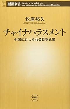 チャイナハラスメント: 中国にむしられる日本企業 (新潮新書)